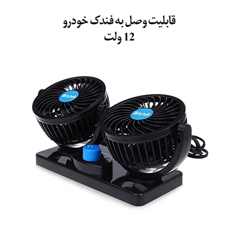 پنکه دو قلو فندکی خودرو میشل مدل HX-T304